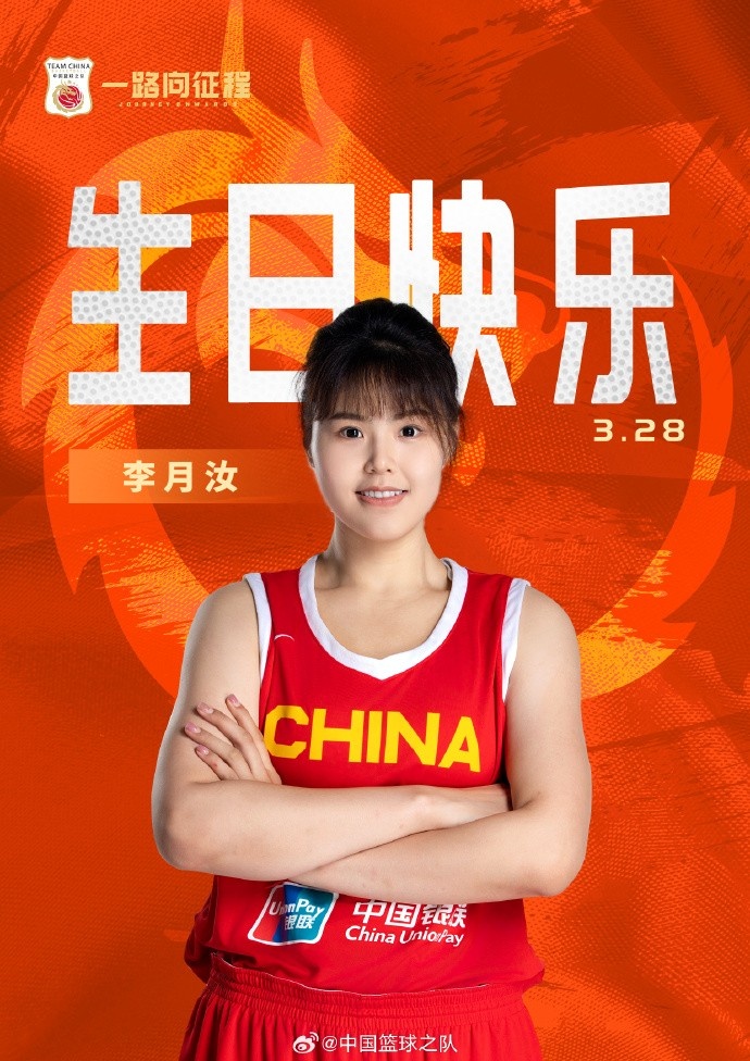  26歲生日快樂 ！籃協(xié)官方祝福李月汝：健康漲球 再接再厲！