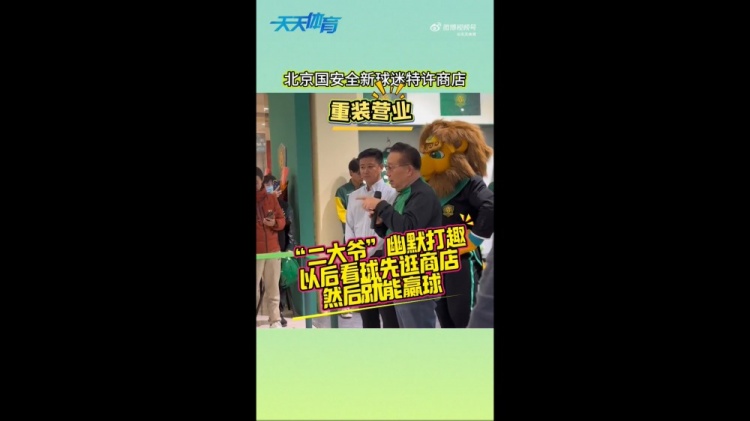  京媒：國安球迷特許商店重裝營業(yè)，曹永競(jìng)、張?jiān)闯鱿舨蕛x式