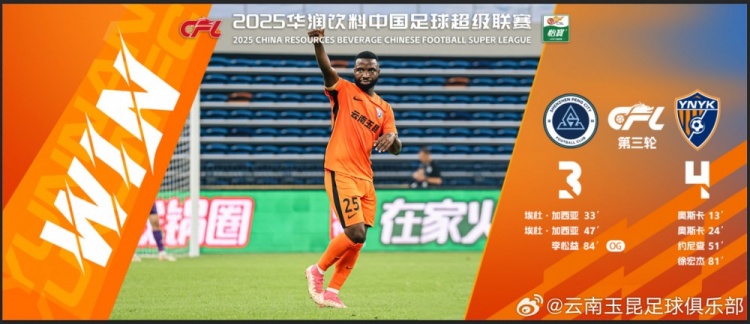  中超第3輪云南玉昆以4比3擊敗對手，這是云南足球的歷史中超首勝
