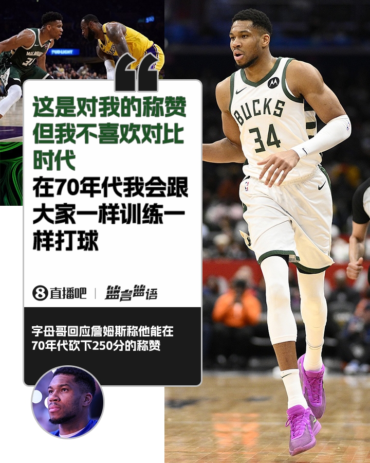  70年代砍250分？字母哥：不喜歡對(duì)比時(shí)代 在70年代我會(huì)跟大家一樣