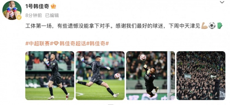 韓佳奇社媒：本賽季工體第一場(chǎng)，有些遺憾沒(méi)能拿下對(duì)手