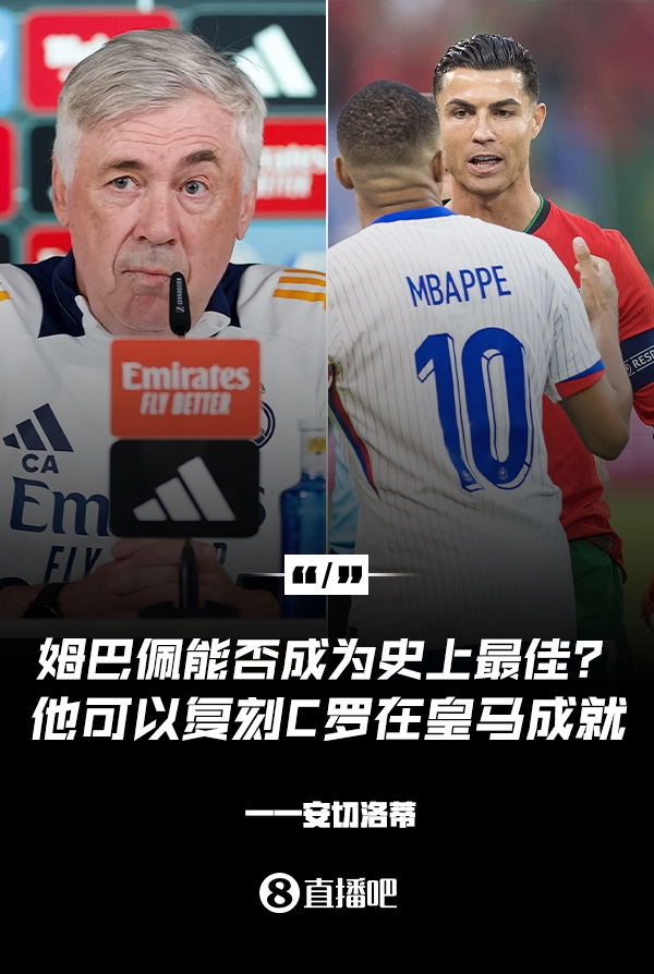  姆巴佩會(huì)成為史上最佳嗎？安帥：很難，他能實(shí)現(xiàn)C羅在皇馬的成就